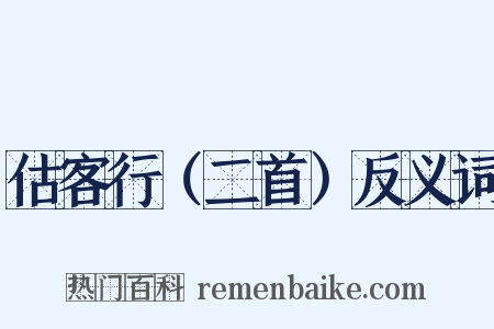 估客行（二首）反义词是什么意思的图片